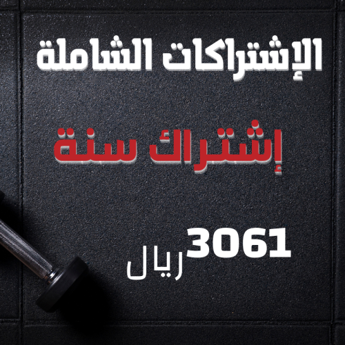 الاشتراك الشامل سنة