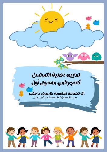 كتيب تمارين التسلسل