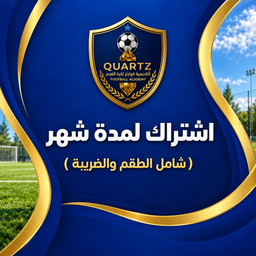 إشتراك الأكاديمية ( شهر )