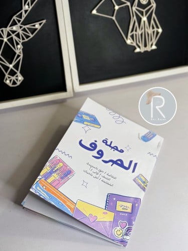 مجلة الحروف