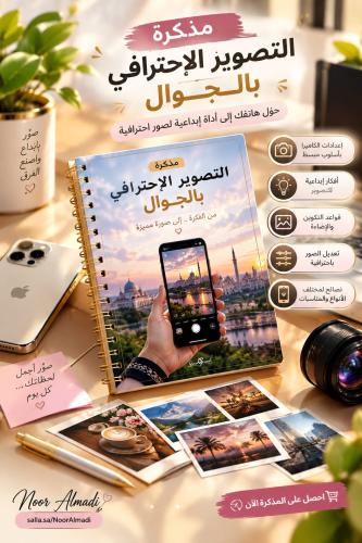 مذكرة التصوير الاحترافي بالجوال