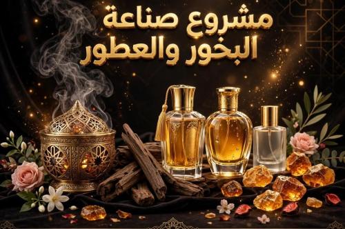 دليلك بمشروع البخور والعطور
