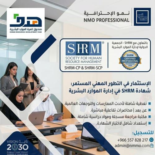 برنامج الإعداد لامتحان SHRM