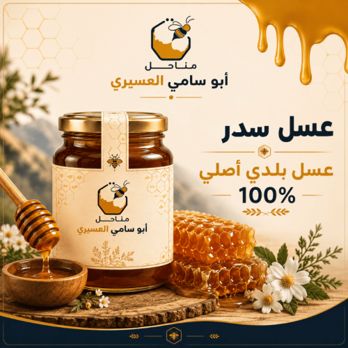 عسل سدر بلدي