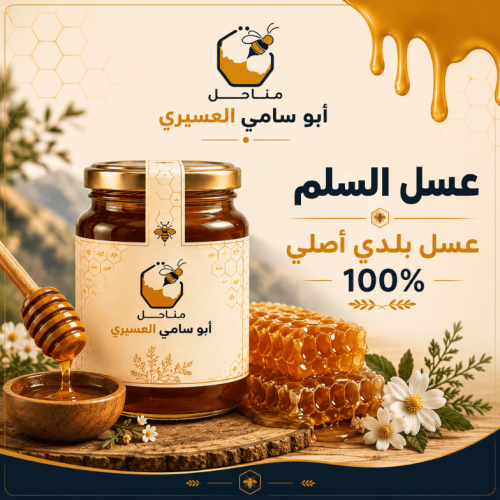 عسل السلم البلدي