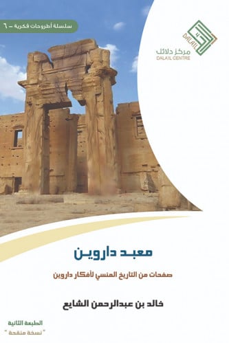 معبد داروين