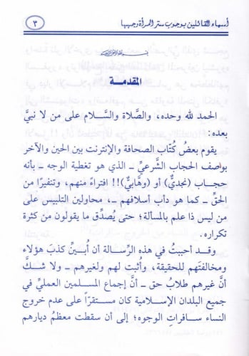 أسماء القائلين بوجوب ستر المرأة وجهها