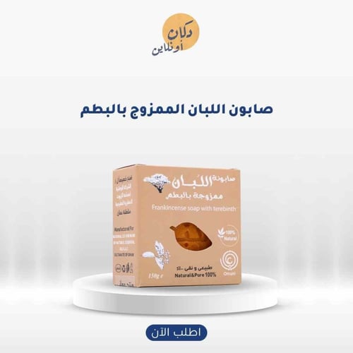 صابون لبان الذكر بالبطم