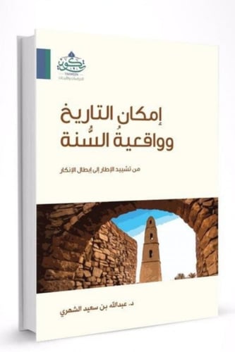 امكان التاريخ وواقعية السنة