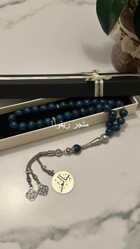 سبحه العقيق مع اسم ازرق مموج