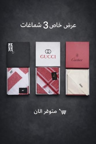3 اشمغه ماركات