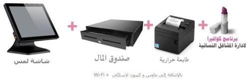 جهاز كاشير لمس + برنامج كوافير الباقة الماسية