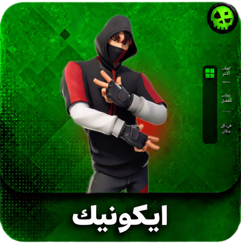 حساب ايكونيك