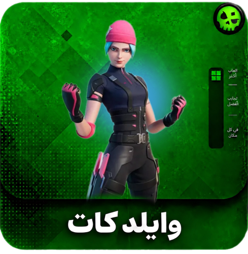 حساب وايلد كات