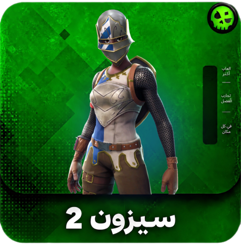 حساب سيزون 2