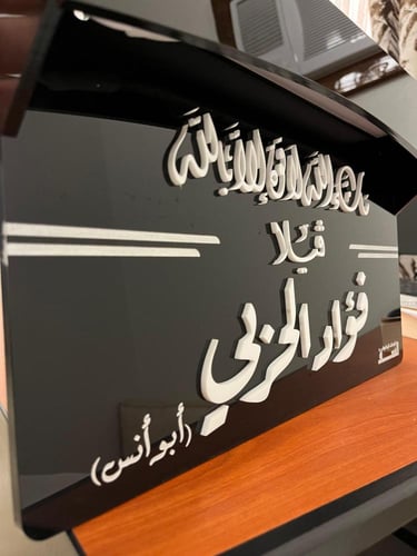 لوحة اسم منزل مضيئة