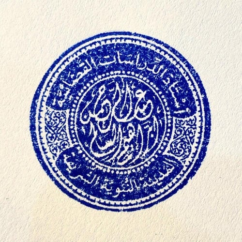 ختم نحاس القديم (مُهر ) فاخر بقطر 30 ملم