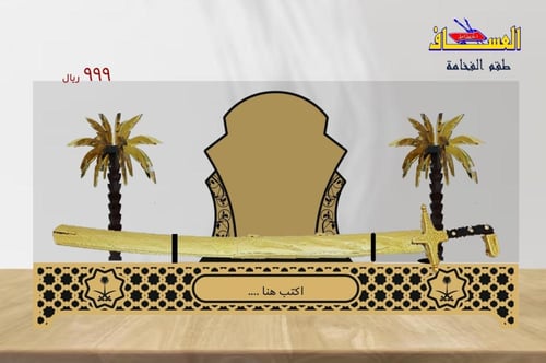 طقم الفخامة