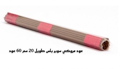 اعواد مروكي سوبر بلس 60 عود 20 سم