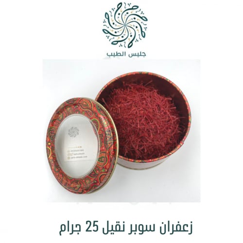 زعفران سوبر نقيل درجة 25 جرام