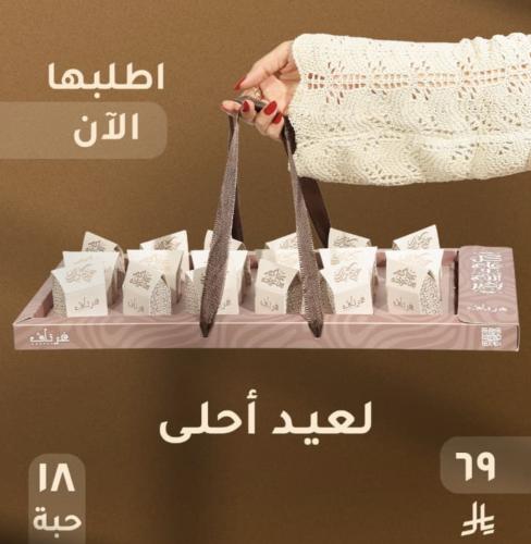 توزيعات العيد من غرتاف 18 حبة