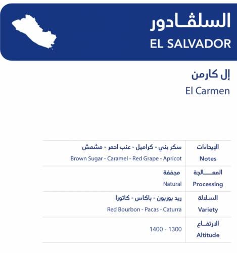 السلڤادور -إل كارمن صواع 250 جرام