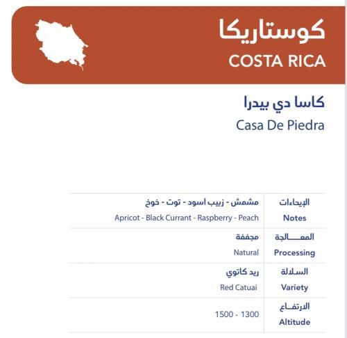 كوستاريكا-كاسادي بيدرا صواع 250 جرام