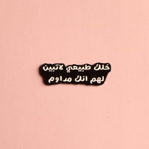 دبوس خلك طبيعي