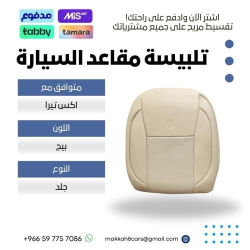 تلبيسة مقاعد السيارة جاهزة من (قماش) بلون بيج متوا...