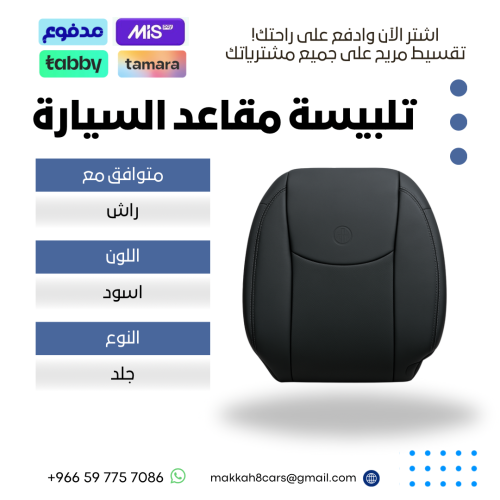 تلبيسة مقاعد السيارة جاهزة من (جلد) متوافق مع (راش...