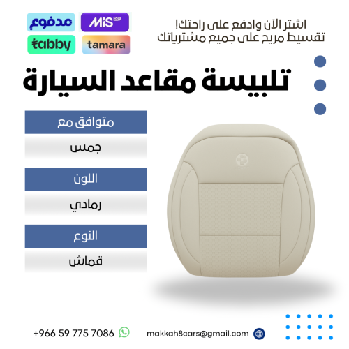 تلبيسة مقاعد السيارة جاهزة من (قماش) متوافق مع (جم...