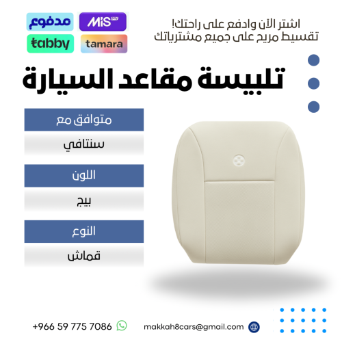 تلبيسة مقاعد السيارة جاهزة من (قماش) متوافق مع (سن...