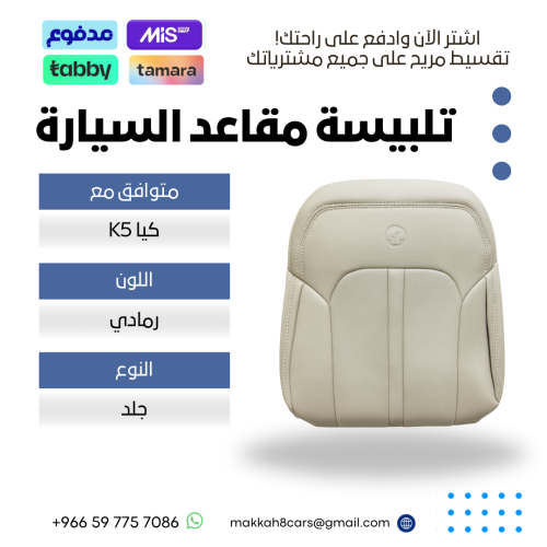 تلبيسة مقاعد السيارة جاهزة من (جلد) متوافق مع ( K5...
