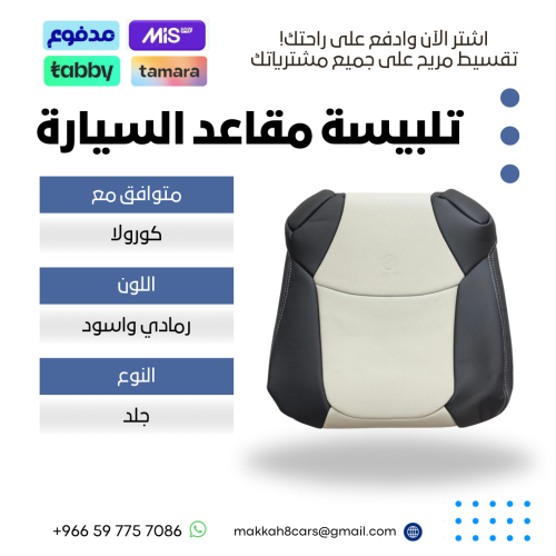 تلبيسة مقاعد السيارة جاهزة من (جلد) والظهر الخلفي...