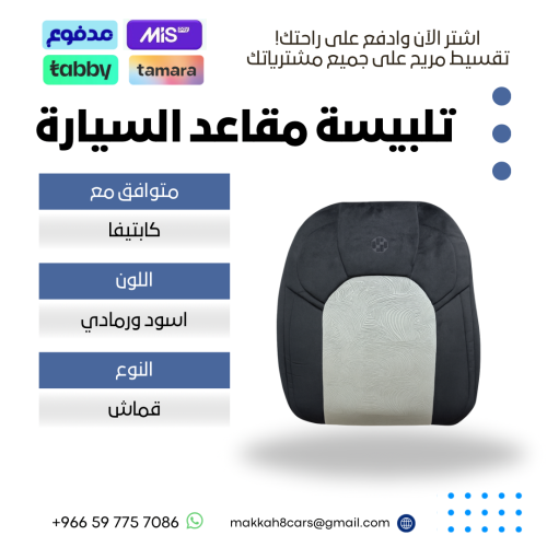تلبيسة مقاعد السيارة جاهزة من (قماش) متوافق مع (كا...