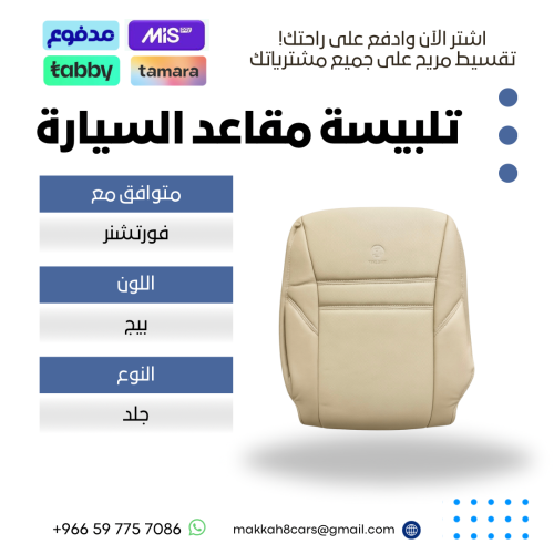 تلبيسة مقاعد السيارة جاهزة من (جلد) متوافق مع (فور...