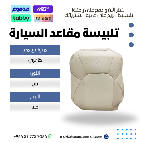 تلبيسة مقاعد السيارة جاهزة من ( جلد ) متوافق مع كا...