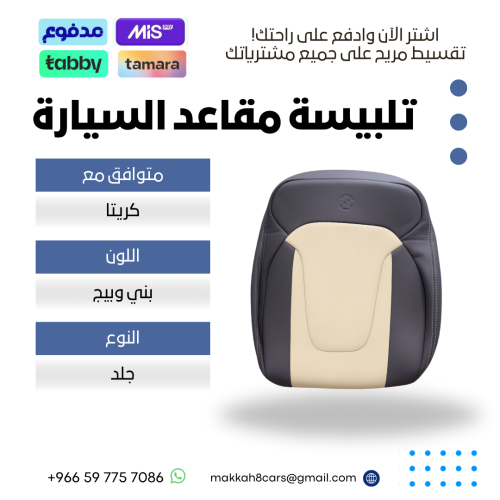 تلبيسة مقاعد السيارة جاهزة من ( جلد ) متوافق مع (...