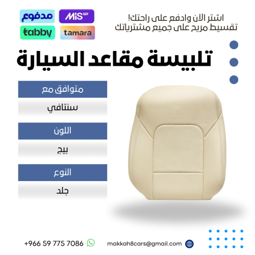 تلبيسة مقاعد السيارة جاهزة من (جلد) متوافق مع (سنت...