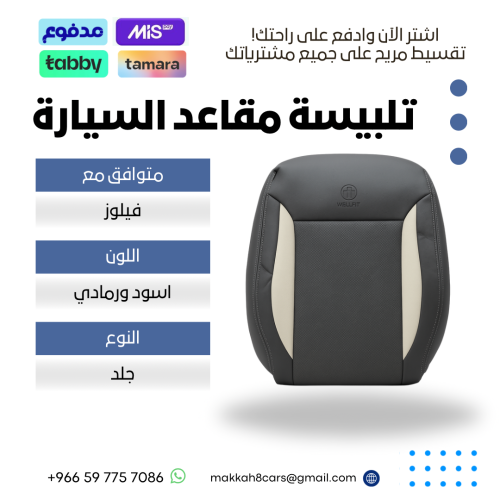تلبيسة مقاعد السيارات جاهز من ( جلد ) متوافق مع (...