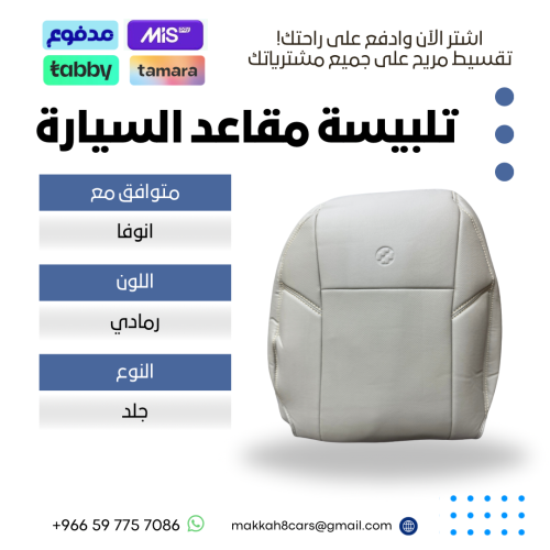 تلبيسة مقاعد السيارة جاهزة من ( جلد ) متوافق مع (...