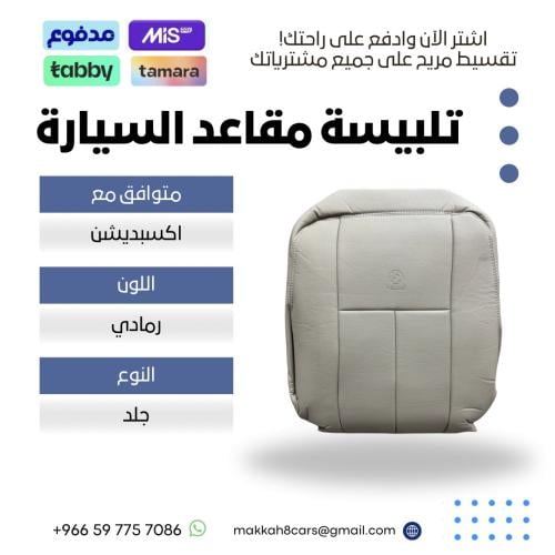 تلبيسة مقاعد السيارة جاهزة من (جلد ) متوافق مع (اك...