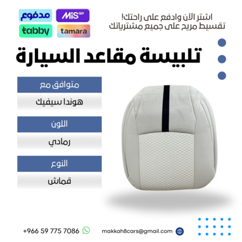 تلبيسة مقاعد السيارة جاهزة من (قماش) متوافق مع ( ه...