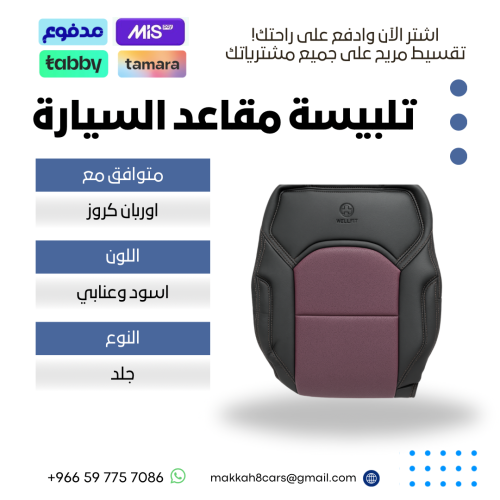 تلبيسة مقاعد السيارة جاهزة من ( جلد ) متوافق مع (...