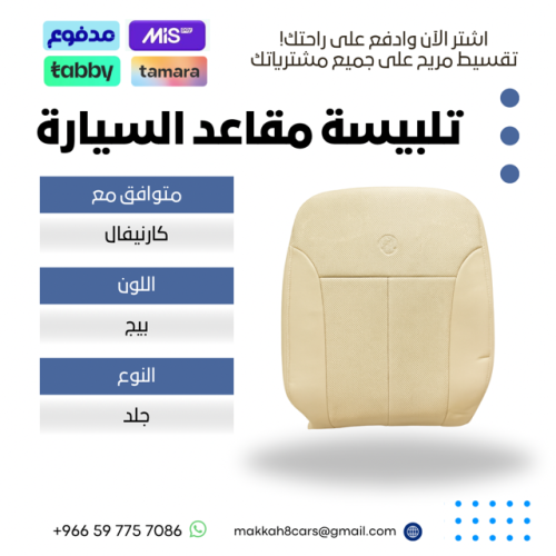 تلبيسة مقاعد السيارة جاهزة من (جلد ) متوافق مع (كا...