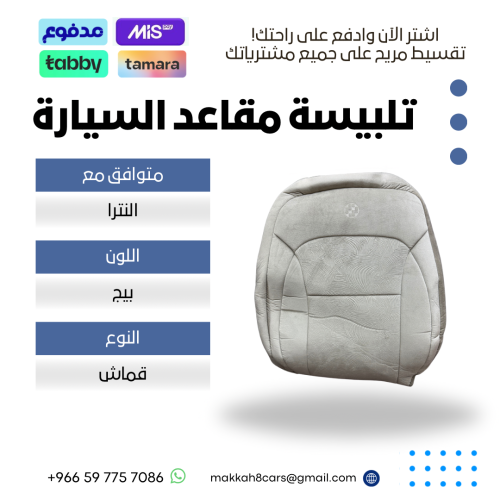 تلبيسة مقاعد السيارة جاهزة من (قماش) والظهر الخلفي...