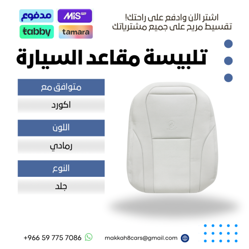 تلبيسة مقاعد السيارة جاهزة من (جلد ) متوافق مع (اك...