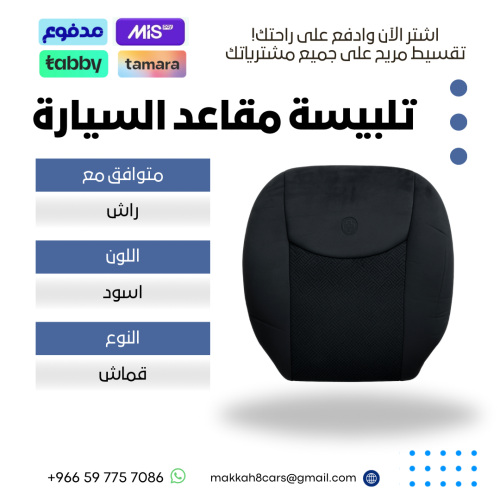 تلبيسة مقاعد السيارة جاهزة من (قماش) متوافق مع (را...
