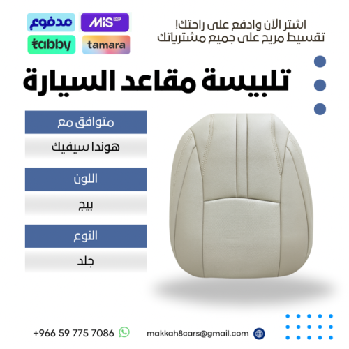 تلبيسة مقاعد السيارة جاهزة من (جلد) متوافق مع ( هو...