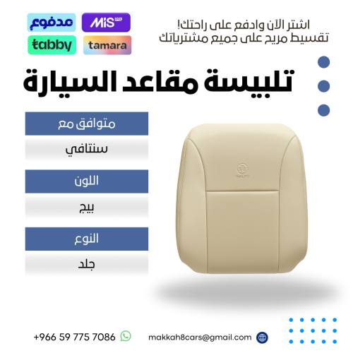 تلبيسة مقاعد السيارة جاهزة من (جلد) متوافق مع (سنت...